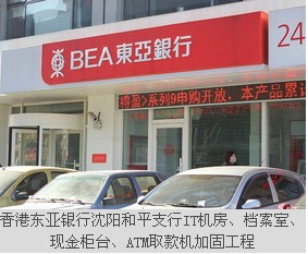 香港東亞銀行沈陽和平支行IT機(jī)房、檔案室、現(xiàn)金柜臺、ATM取款機(jī)加固工程